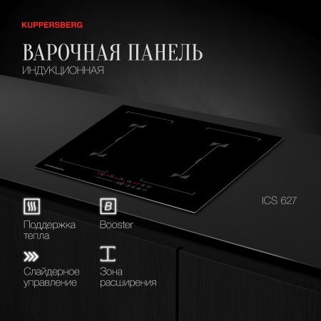 Варочная панель Kuppersberg ICS 627