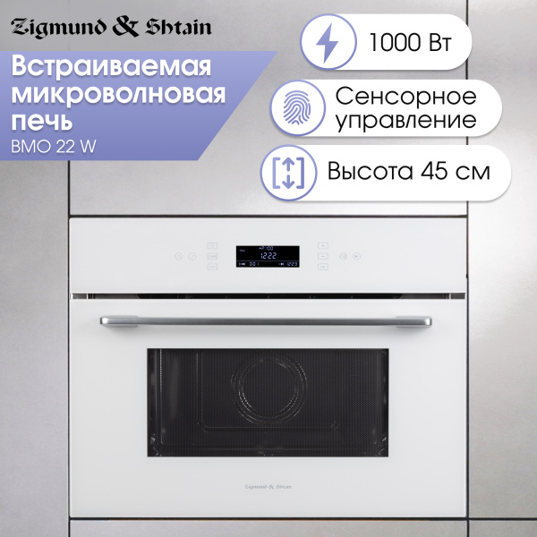 Микроволновка Zigmund & Shtain BMO 22 W