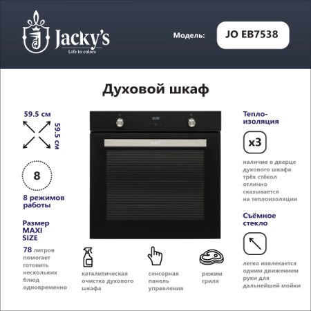 Духовой шкаф Jacky's JO EB7538